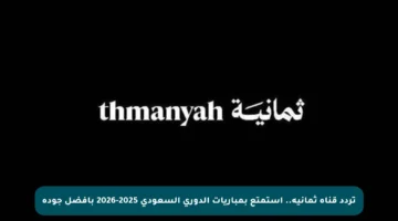 تردد قناة ثمانية.. استمتع بمباريات الدوري السعودي 2025-2026 بأفضل جودة